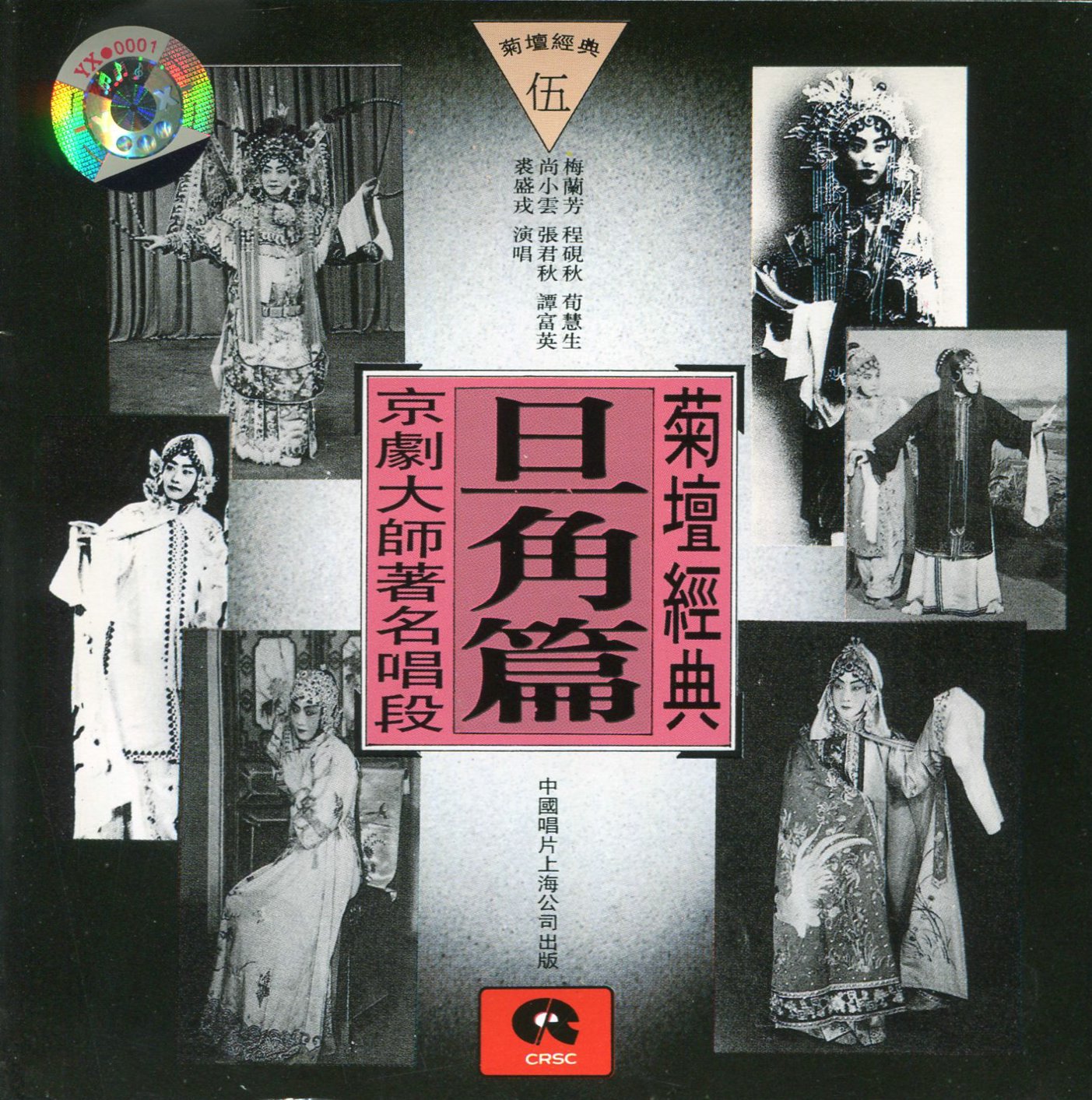旦角 菊壇經典（伍）- 京劇大師著名唱段《旦角篇》（CD）