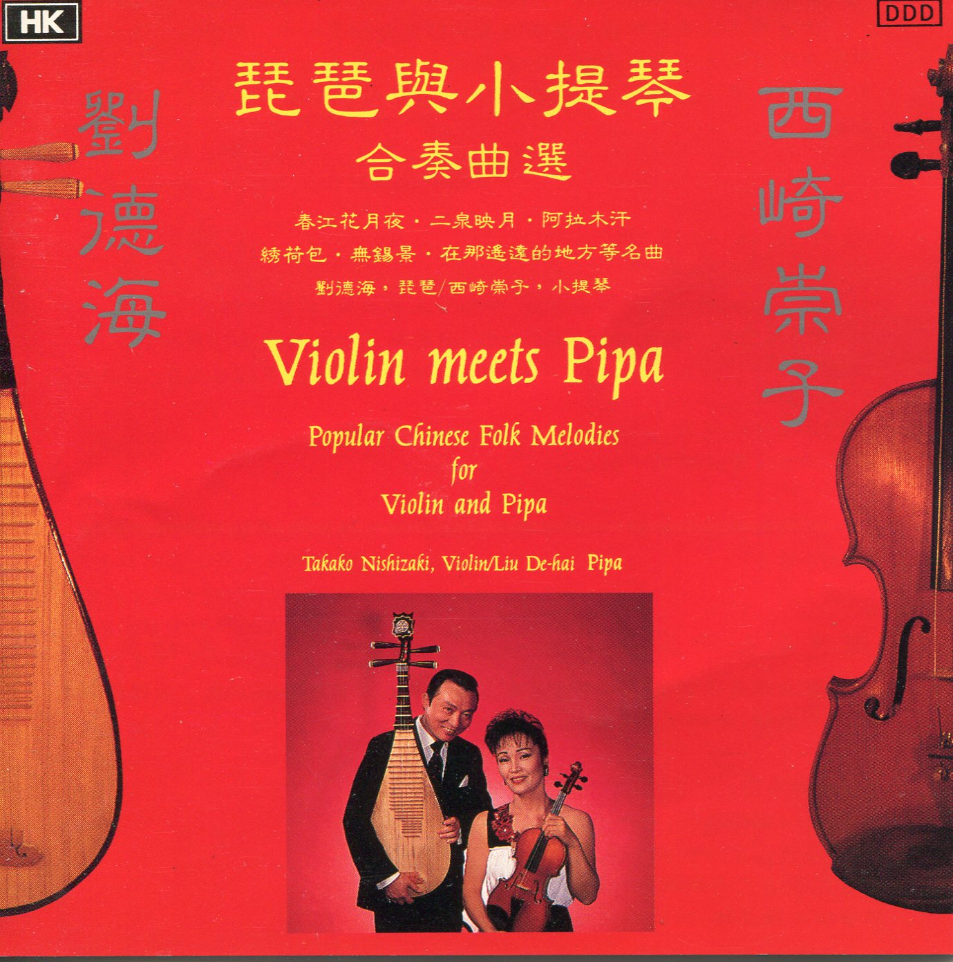 琵琶與小提琴合奏曲選（CD）