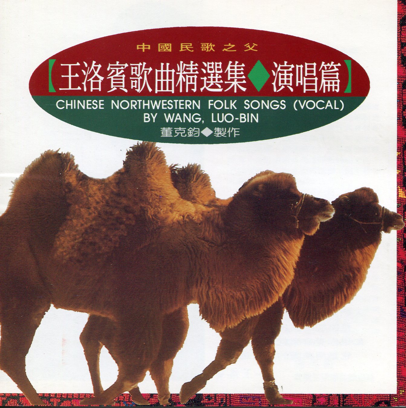 王洛賓歌曲精选集 · 演唱篇(CD)