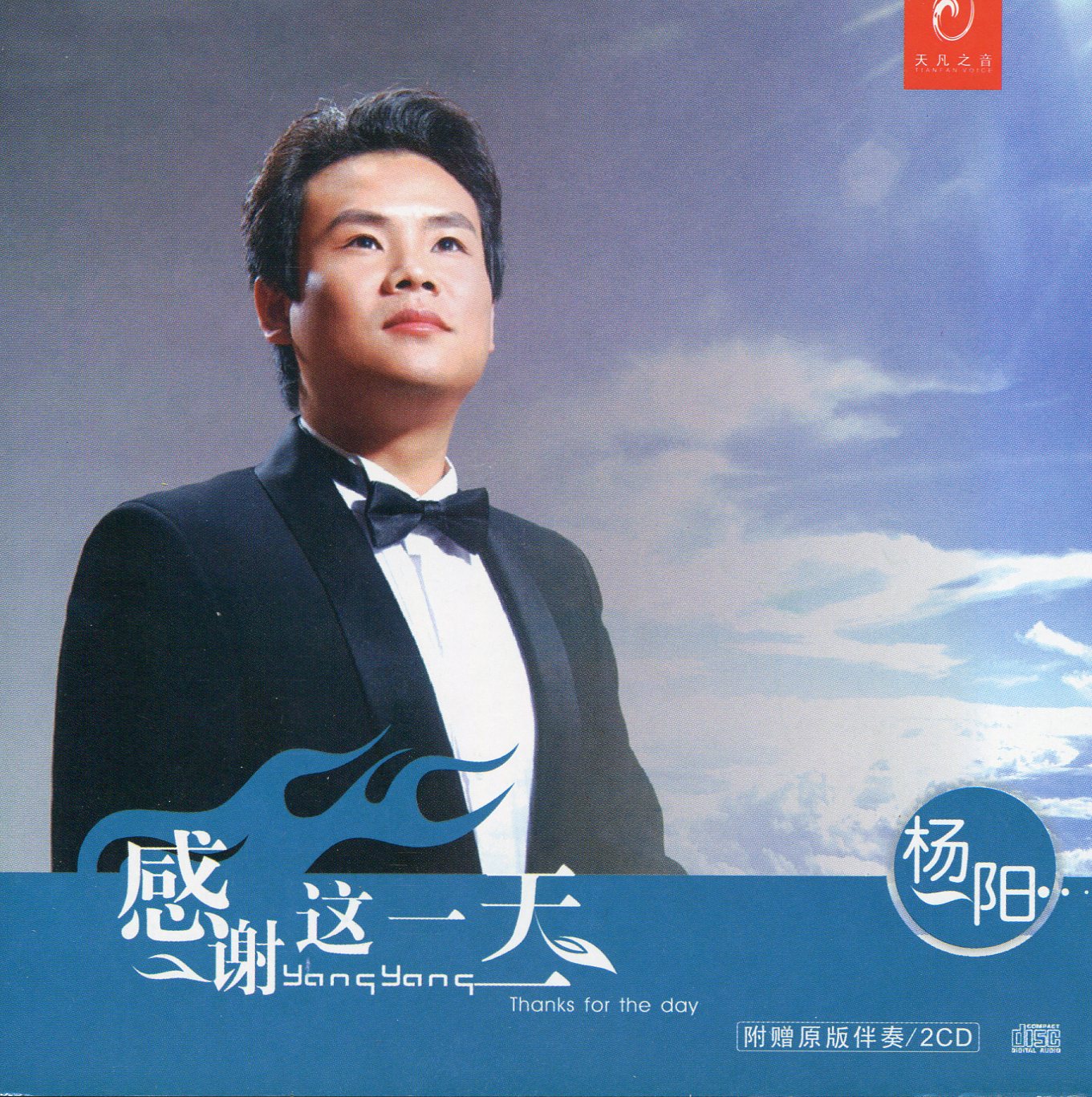 感谢这一天（CD2）