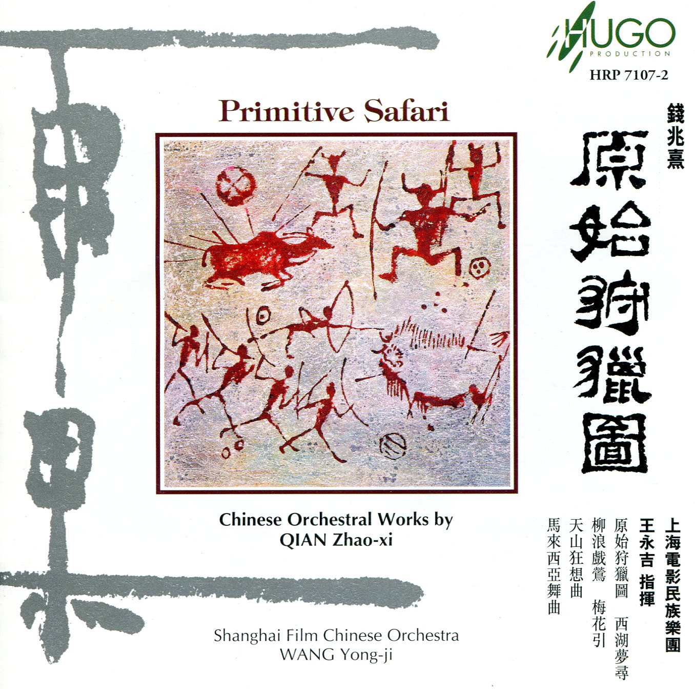 原始狩獵圖（CD）