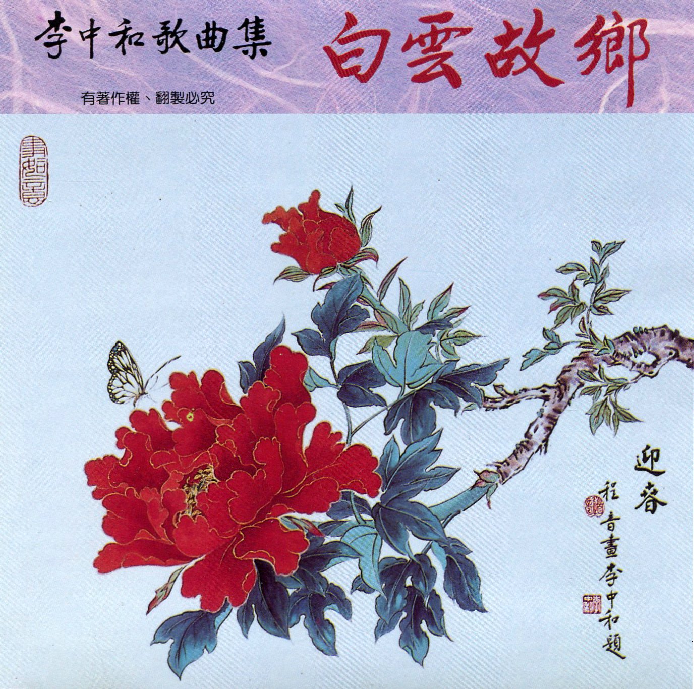 李中和歌曲集：白雲故鄉（CD）