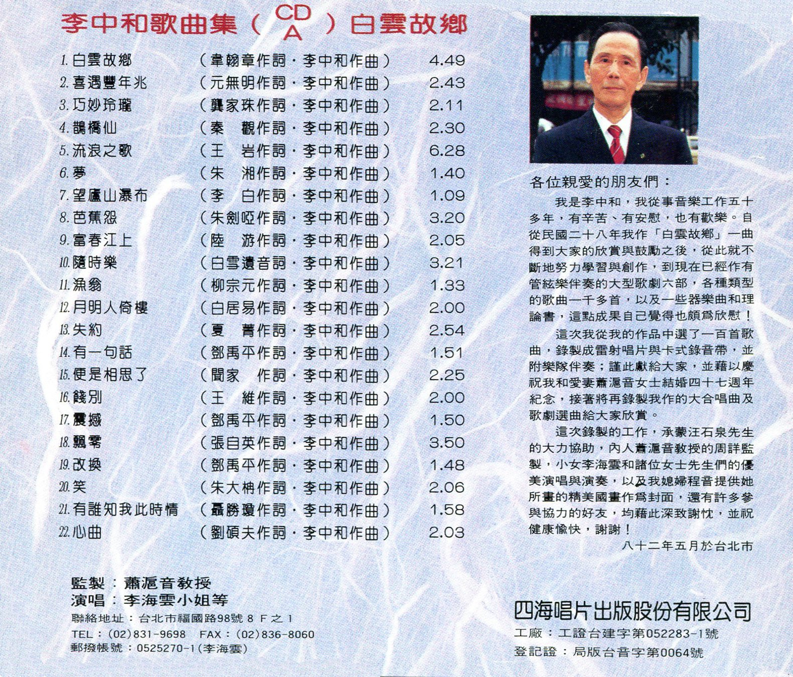 李中和歌曲集：白雲故鄉（CD）