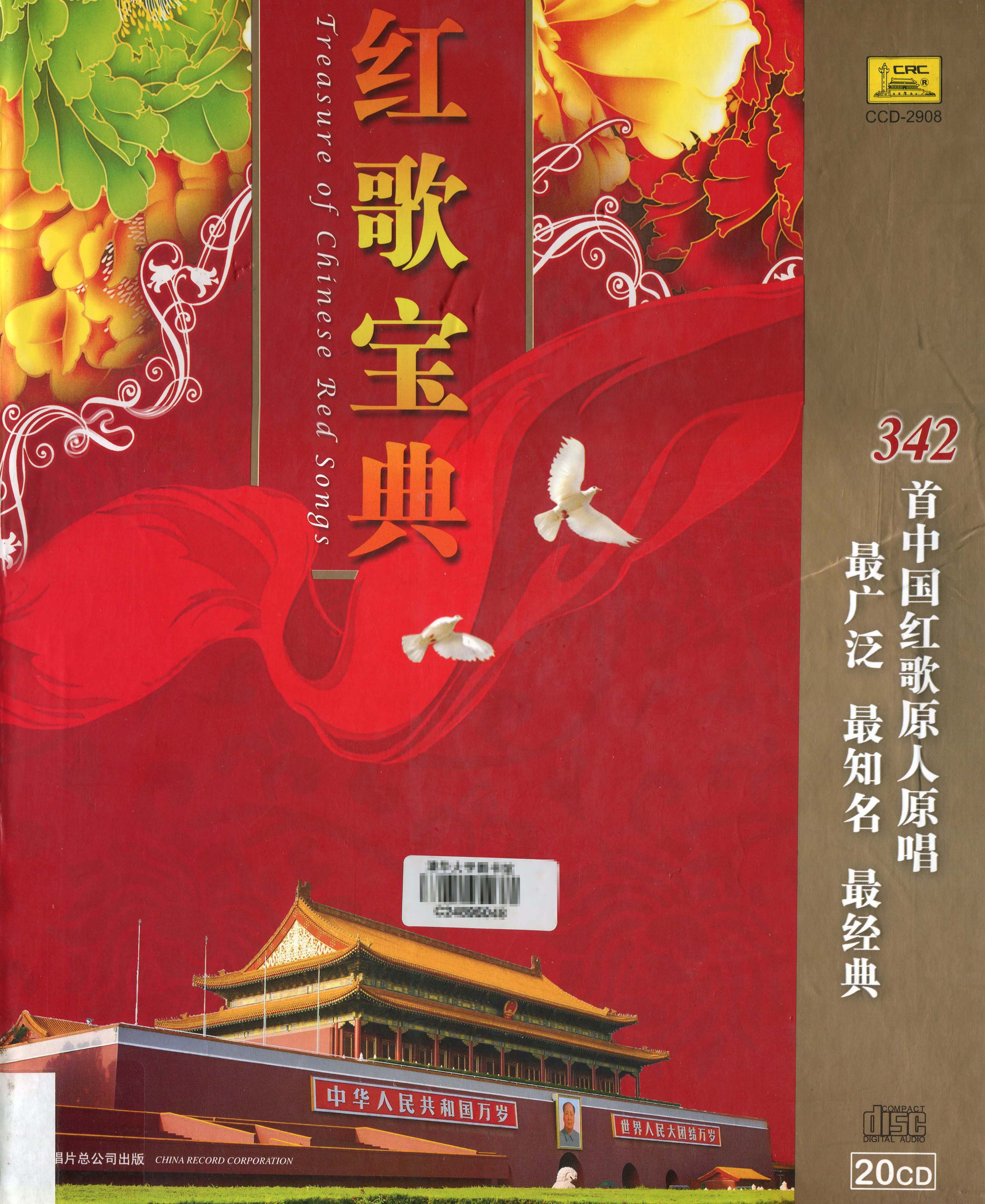 红歌宝典情系人民cd15